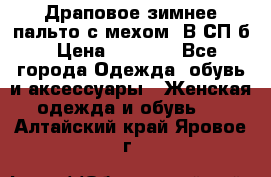 Драповое зимнее пальто с мехом. В СП-б › Цена ­ 2 500 - Все города Одежда, обувь и аксессуары » Женская одежда и обувь   . Алтайский край,Яровое г.